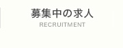 募集中の求人