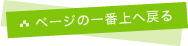 ページの一番上へ戻る