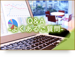 Q&A　よくあるご質問