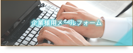 企業様用メールフォーム