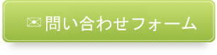 企業様用メールフォーム