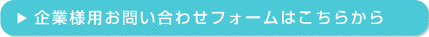 企業様用お問い合わせフォームはこちらから