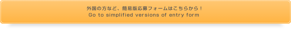 外国の方など、簡易版応募フォームはこちらから！