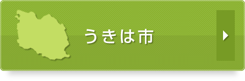 うきは市