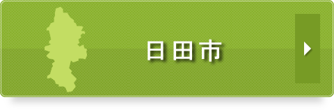 日田市