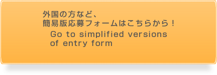 外国の方など、簡易版応募フォームはこちらから！