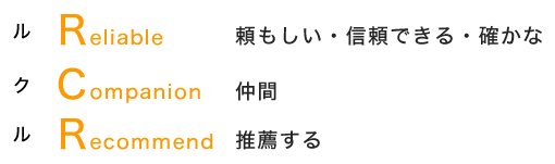 「ルクル」。社名に込められた想い。